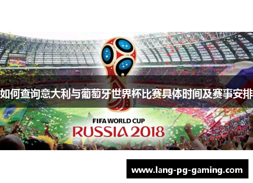 如何查询意大利与葡萄牙世界杯比赛具体时间及赛事安排
