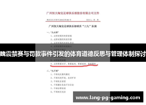 魏震禁赛与罚款事件引发的体育道德反思与管理体制探讨