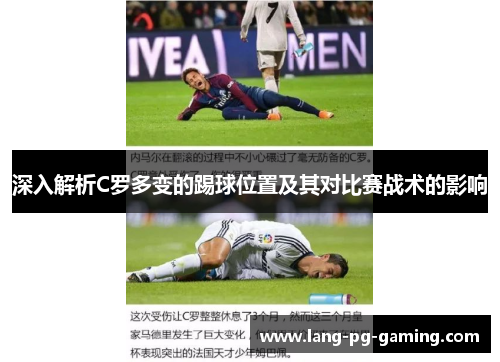 深入解析C罗多变的踢球位置及其对比赛战术的影响