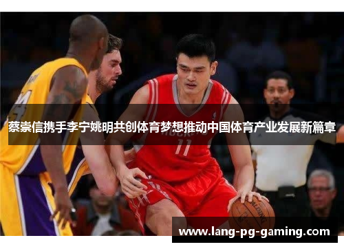 蔡崇信携手李宁姚明共创体育梦想推动中国体育产业发展新篇章