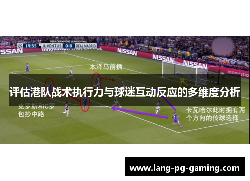 评估港队战术执行力与球迷互动反应的多维度分析