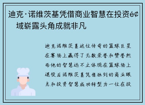 迪克·诺维茨基凭借商业智慧在投资领域崭露头角成就非凡