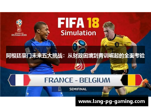 阿根廷豪门未来五大挑战：从财政困境到青训崛起的全面考验