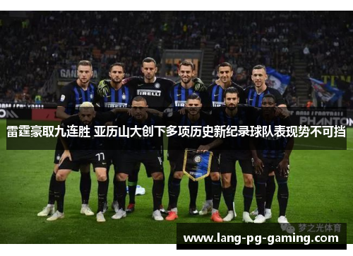 雷霆豪取九连胜 亚历山大创下多项历史新纪录球队表现势不可挡 雷霆豪取九连胜 亚历山大创下多项历史新纪录球队表现势不可挡