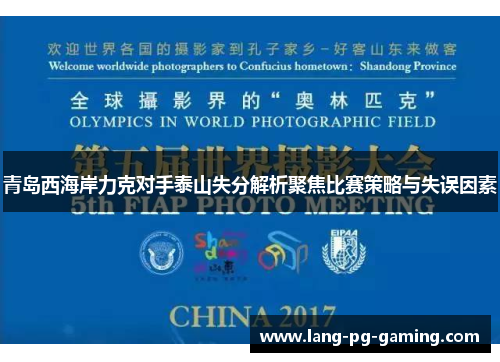 青岛西海岸力克对手泰山失分解析聚焦比赛策略与失误因素 青岛西海岸力克对手泰山失分解析聚焦比赛策略与失误因素