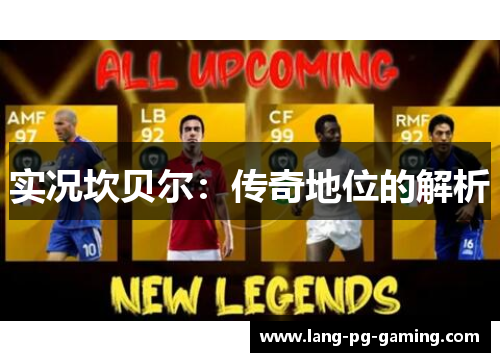 实况坎贝尔：传奇地位的解析