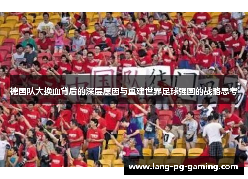 德国队大换血背后的深层原因与重建世界足球强国的战略思考