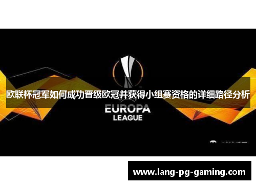 欧联杯冠军如何成功晋级欧冠并获得小组赛资格的详细路径分析