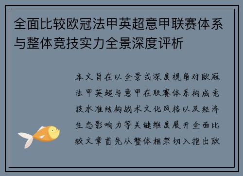 全面比较欧冠法甲英超意甲联赛体系与整体竞技实力全景深度评析