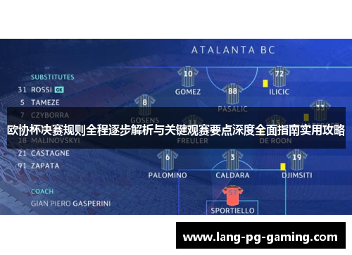 欧协杯决赛规则全程逐步解析与关键观赛要点深度全面指南实用攻略