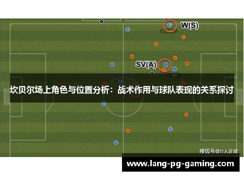 坎贝尔场上角色与位置分析：战术作用与球队表现的关系探讨