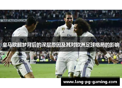 皇马欧超梦背后的深层原因及其对欧洲足球格局的影响