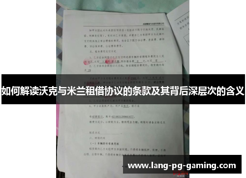 如何解读沃克与米兰租借协议的条款及其背后深层次的含义 如何解读沃克与米兰租借协议的条款及其背后深层次的含义