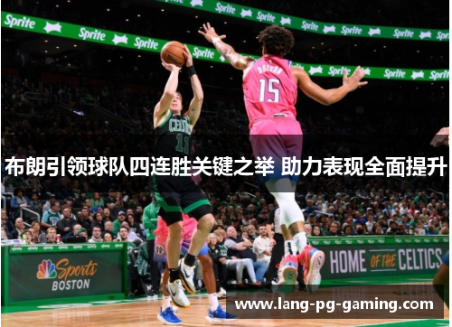 布朗引领球队四连胜关键之举 助力表现全面提升