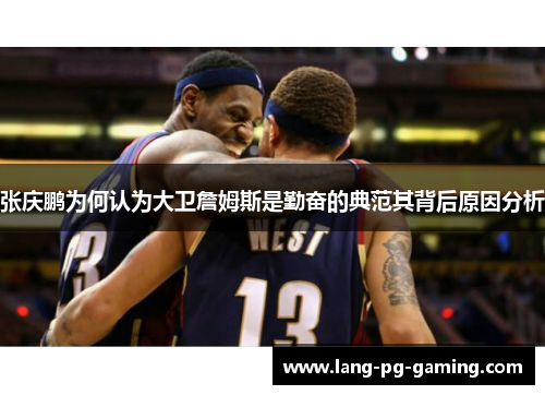 张庆鹏为何认为大卫詹姆斯是勤奋的典范其背后原因分析