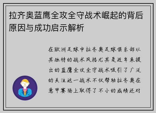 拉齐奥蓝鹰全攻全守战术崛起的背后原因与成功启示解析