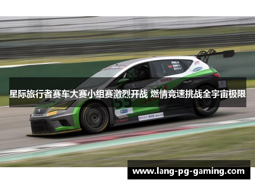 星际旅行者赛车大赛小组赛激烈开战 燃情竞速挑战全宇宙极限