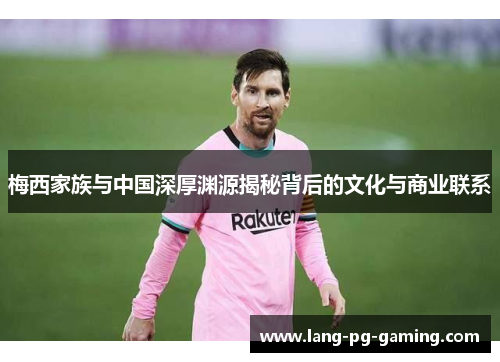 梅西家族与中国深厚渊源揭秘背后的文化与商业联系 梅西家族与中国深厚渊源揭秘背后的文化与商业联系