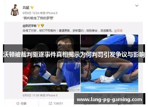 沃顿被裁判驱逐事件真相揭示为何判罚引发争议与影响 沃顿被裁判驱逐事件真相揭示为何判罚引发争议与影响