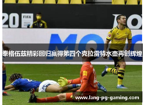 泰格伍兹精彩回归赢得第四个克拉雷特水壶再创辉煌