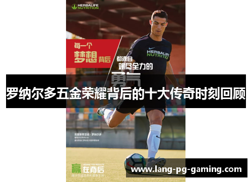 罗纳尔多五金荣耀背后的十大传奇时刻回顾