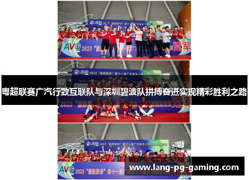 粤超联赛广汽行致互联队与深圳碧波队拼搏奋进实现精彩胜利之路