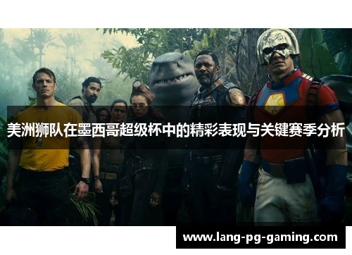 美洲狮队在墨西哥超级杯中的精彩表现与关键赛季分析