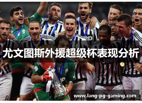 尤文图斯外援超级杯表现分析