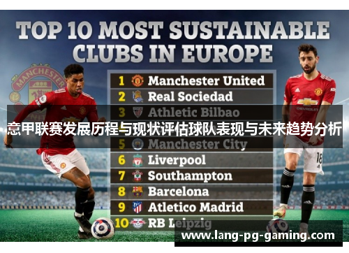 意甲联赛发展历程与现状评估球队表现与未来趋势分析