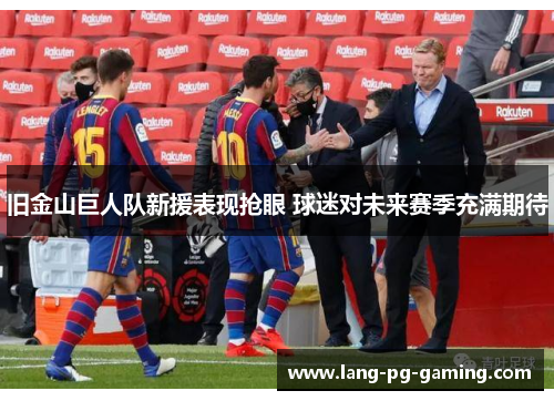 旧金山巨人队新援表现抢眼 球迷对未来赛季充满期待