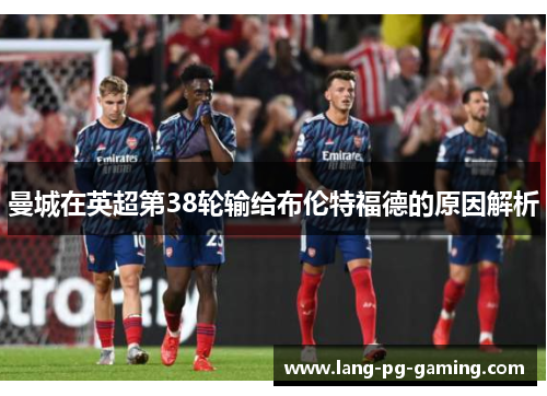 曼城在英超第38轮输给布伦特福德的原因解析