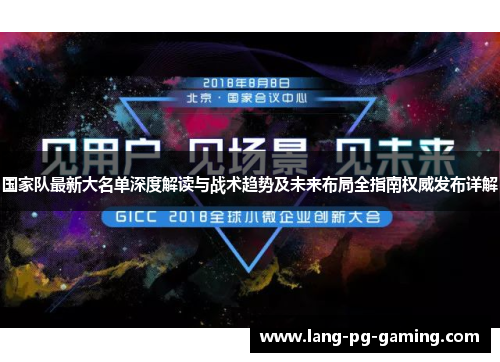 国家队最新大名单深度解读与战术趋势及未来布局全指南权威发布详解