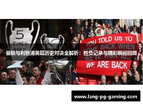 曼联与利物浦英超历史对决全解析：胜负记录与精彩瞬间回顾