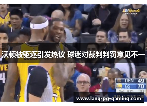 沃顿被驱逐引发热议 球迷对裁判判罚意见不一