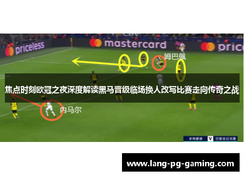 焦点时刻欧冠之夜深度解读黑马晋级临场换人改写比赛走向传奇之战