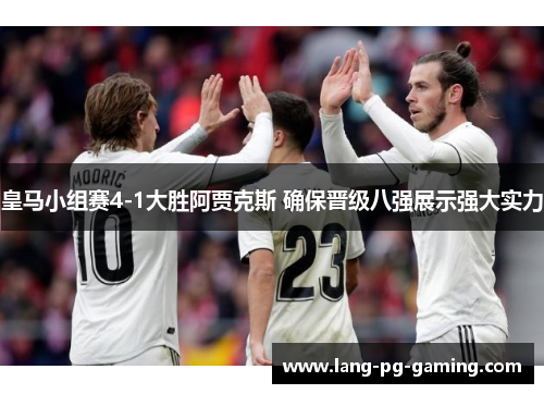 皇马小组赛4-1大胜阿贾克斯 确保晋级八强展示强大实力