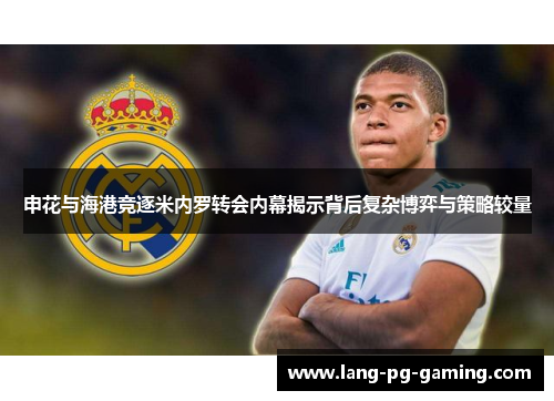 申花与海港竞逐米内罗转会内幕揭示背后复杂博弈与策略较量