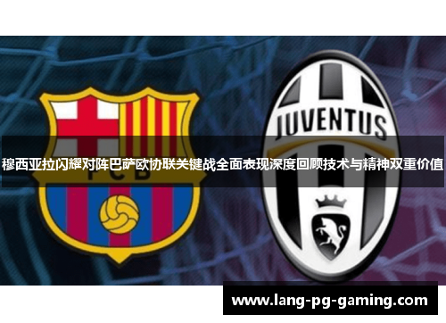 穆西亚拉闪耀对阵巴萨欧协联关键战全面表现深度回顾技术与精神双重价值