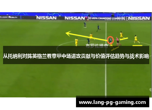 从托纳利对阵英格兰看意甲中场进攻贡献与价值评估趋势与战术影响