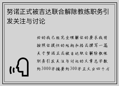努诺正式被吉达联合解除教练职务引发关注与讨论