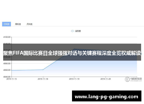 聚焦FIFA国际比赛日全球强强对话与关键赛程深度全览权威解读