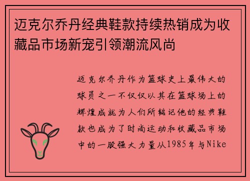 迈克尔乔丹经典鞋款持续热销成为收藏品市场新宠引领潮流风尚