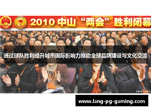 通过球队胜利提升城市国际影响力推动全球品牌建设与文化交流