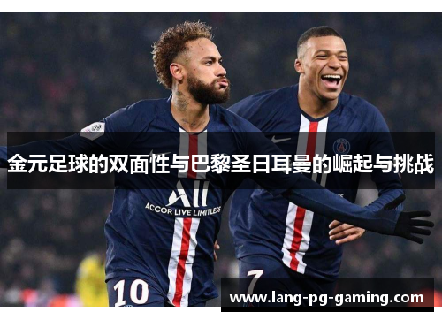 金元足球的双面性与巴黎圣日耳曼的崛起与挑战