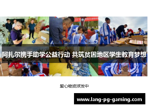 阿扎尔携手助学公益行动 共筑贫困地区学生教育梦想