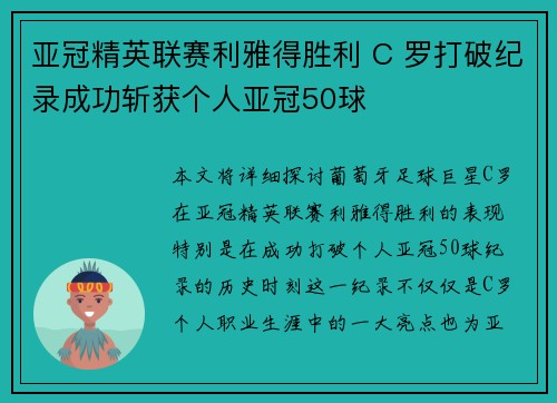 亚冠精英联赛利雅得胜利 C 罗打破纪录成功斩获个人亚冠50球