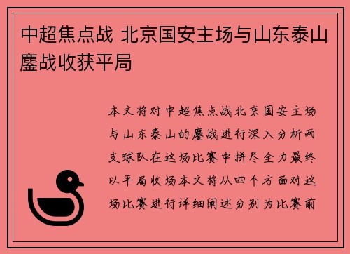 中超焦点战 北京国安主场与山东泰山鏖战收获平局