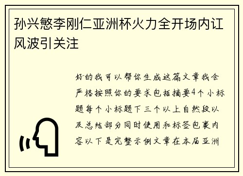 孙兴慜李刚仁亚洲杯火力全开场内讧风波引关注 孙兴慜李刚仁亚洲杯火力全开场内讧风波引关注