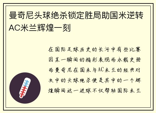 曼奇尼头球绝杀锁定胜局助国米逆转AC米兰辉煌一刻 曼奇尼头球绝杀锁定胜局助国米逆转AC米兰辉煌一刻