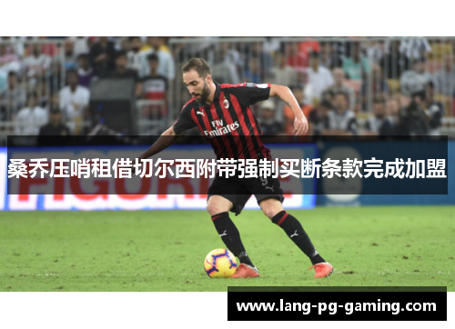 桑乔压哨租借切尔西附带强制买断条款完成加盟